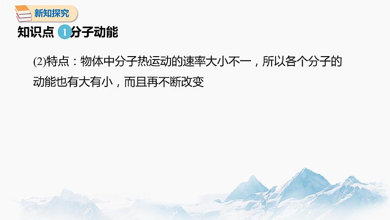 1.4 分子动能与势能 课件 高中物理新人教版选择性必修第三册(2022年)第6页