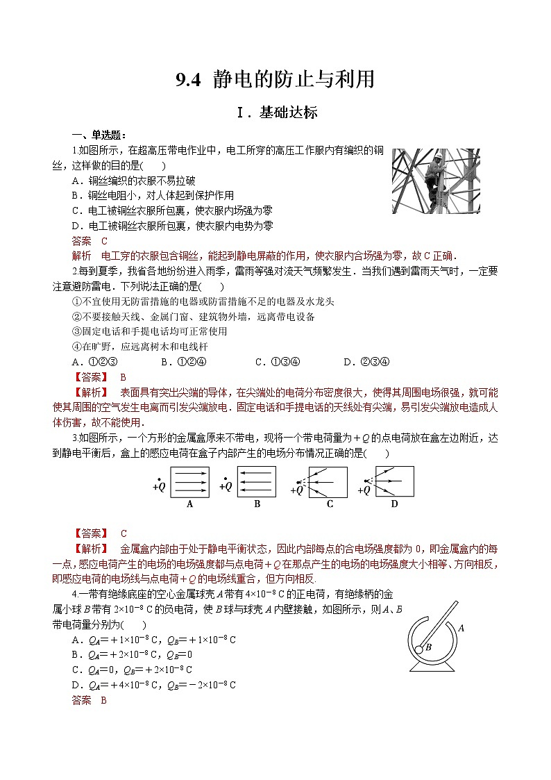 新教材 高中物理 必修三 9.4静电的防止与利用课件+教案+练习(含答案)01