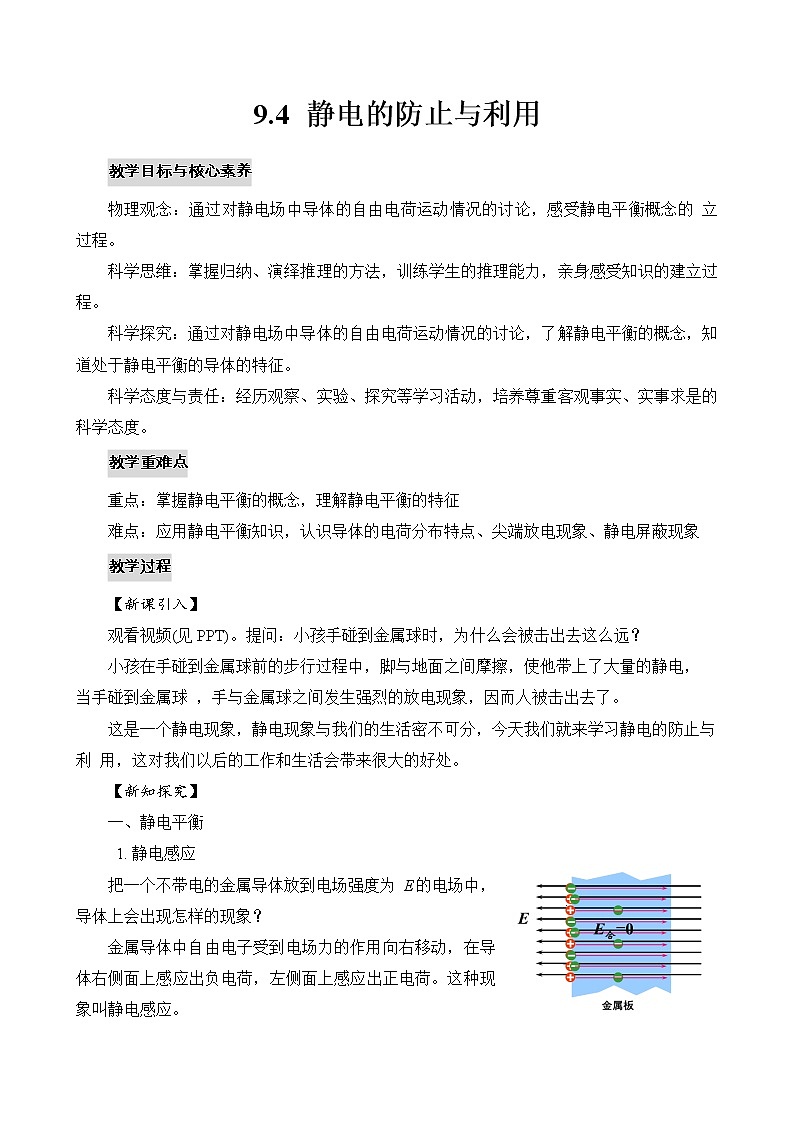 新教材 高中物理 必修三 9.4静电的防止与利用课件+教案+练习(含答案)01