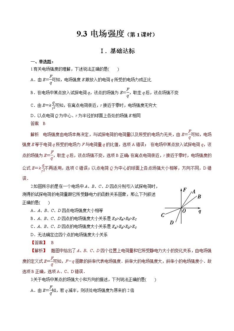 9.3电场强度(第1课时)作业(含答案)第1页