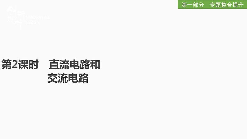 2022届二轮复习 专题五第2课时 直流电路和交流电路 课件(71张)第1页