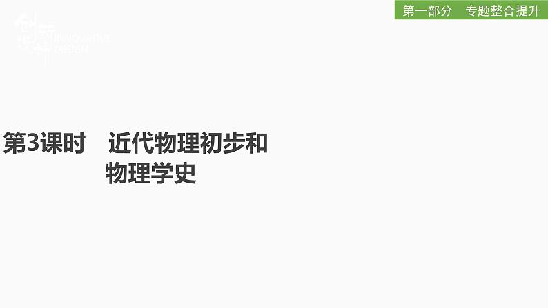 2022届二轮复习 专题八第3课时 近代物理初步和物理学史 课件(58张)第1页