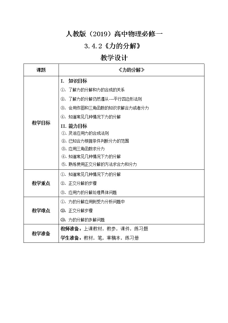3.4.2《力的分解》教案第1页