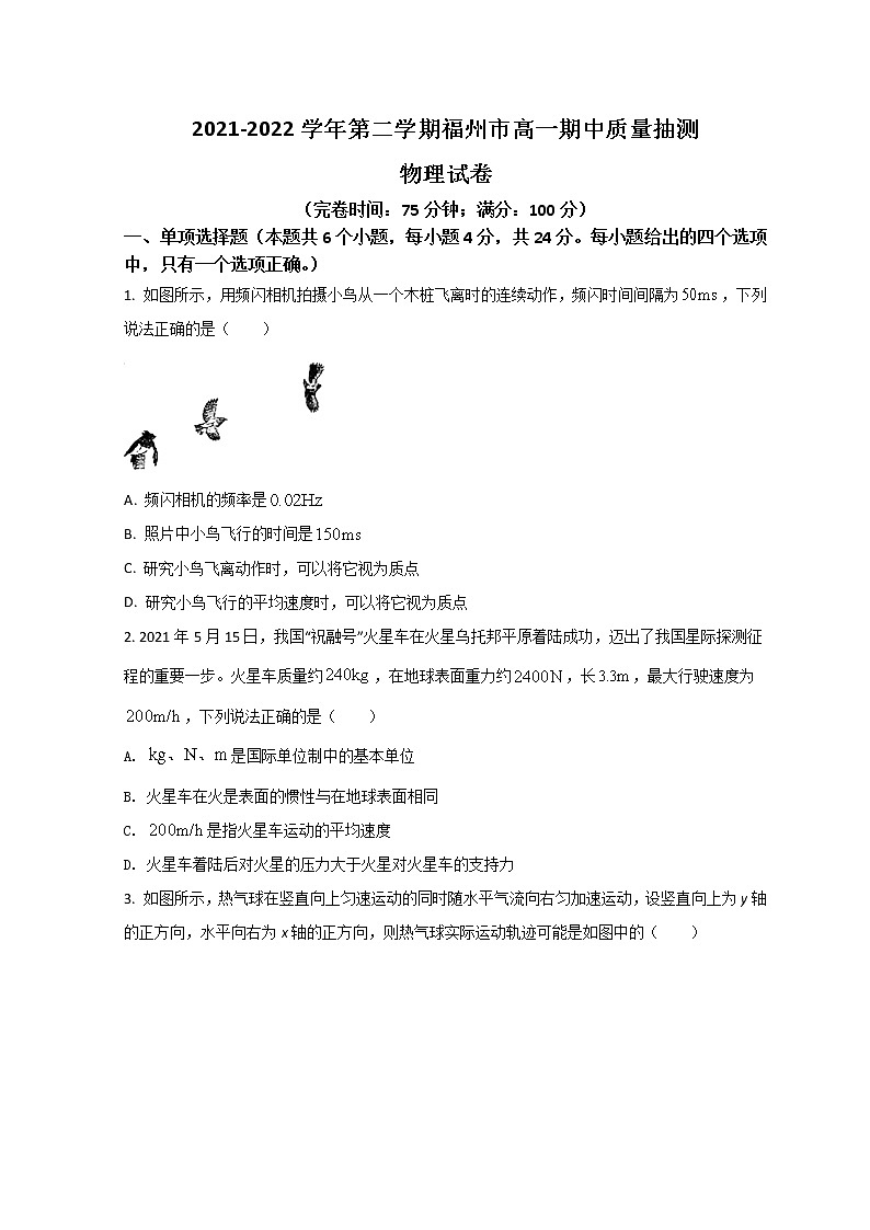 2022福州高一下学期期中质量抽测物理试题含答案01