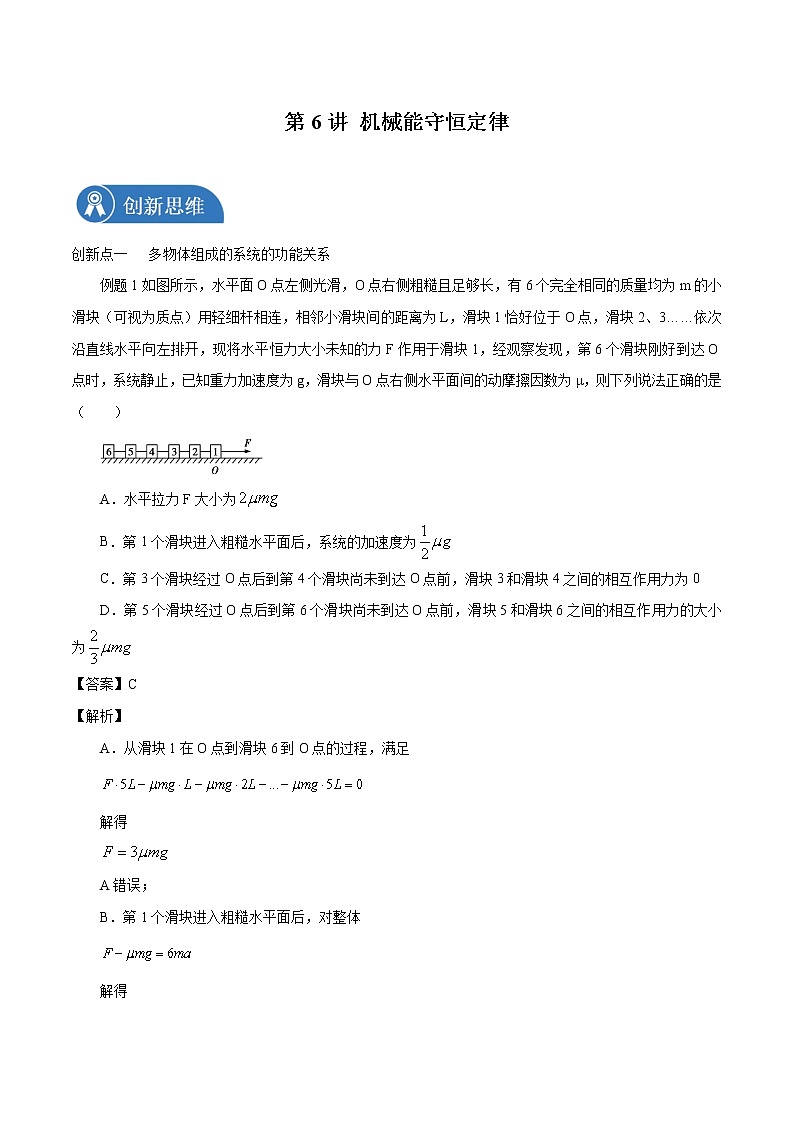2022届高考物理二轮复习 第6讲 机械能守恒定律 学案第1页