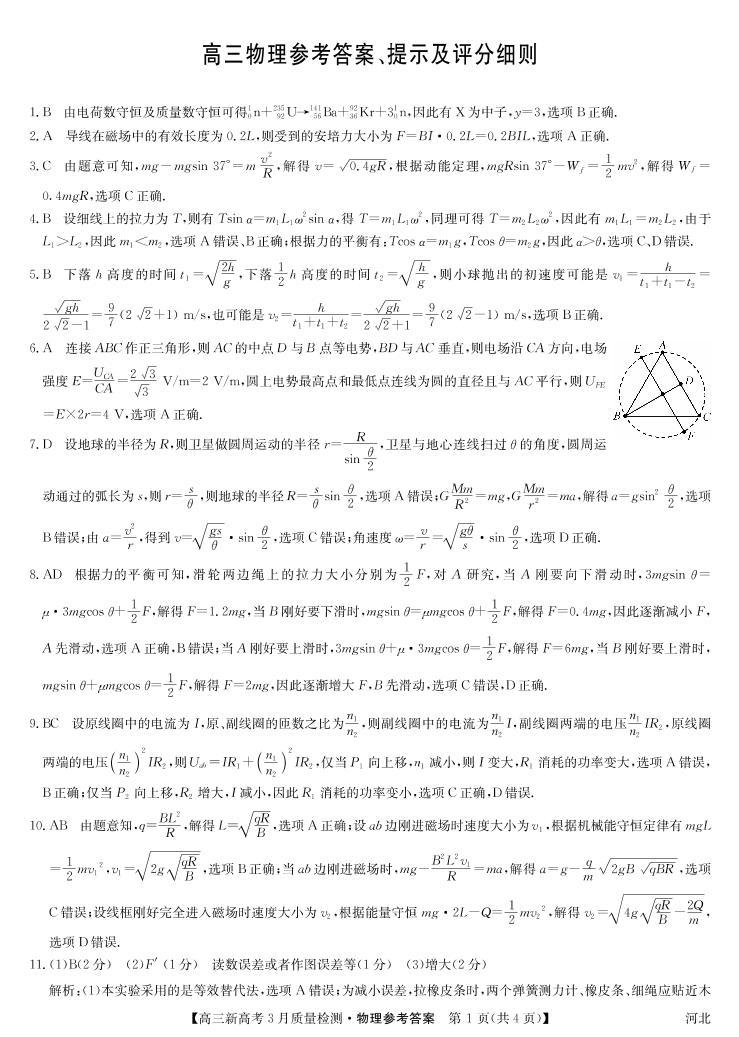 2022届河北省九师联盟高三下学期3月质量检测联考（一模）物理试题 PDF版01