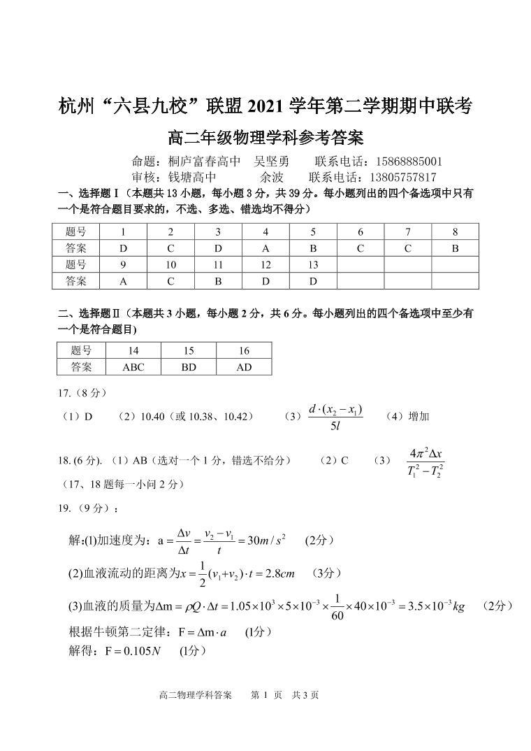 2022杭州“六县九校”联盟高二下学期期中联考物理试题含答案01