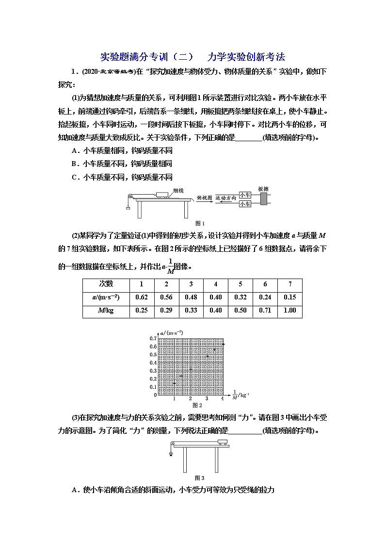 2022届新高考二轮复习 力学实验创新考法 作业第1页