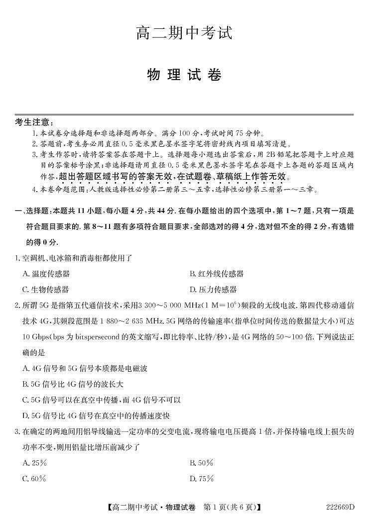 2021-2022学年湖北省六校高二下学期期中考试物理试题(PDF版)第1页