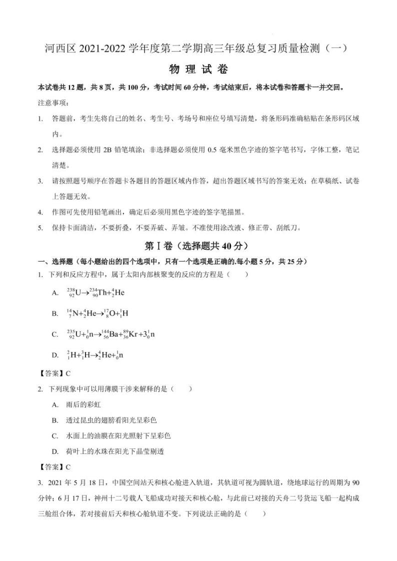 2022届天津市河西区高三下学期总复习质量调查（一） 物理试题 PDF版01