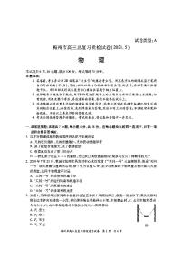 2021届广东省梅州市高三二模物理试题