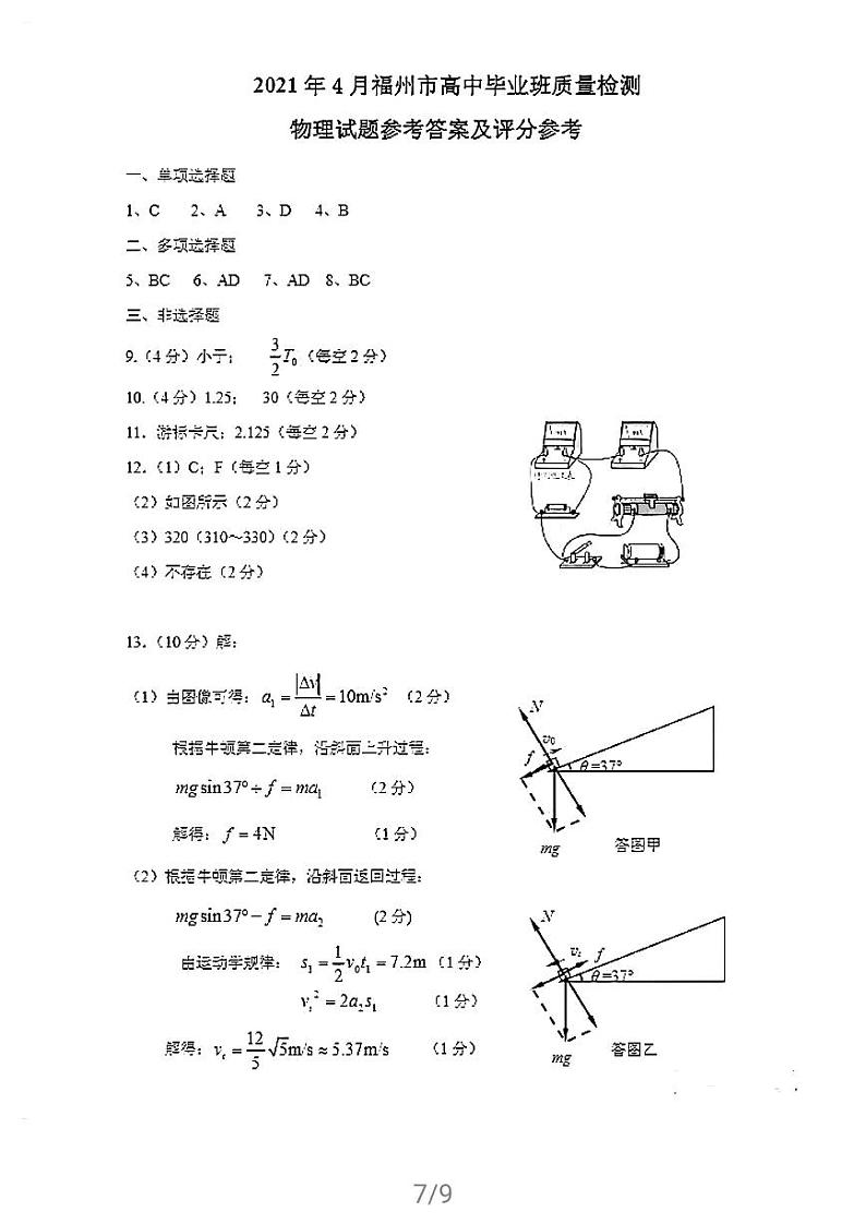 2021届福建省福州市高三下学期4月质量检测(二检)物理试题 PDF版01