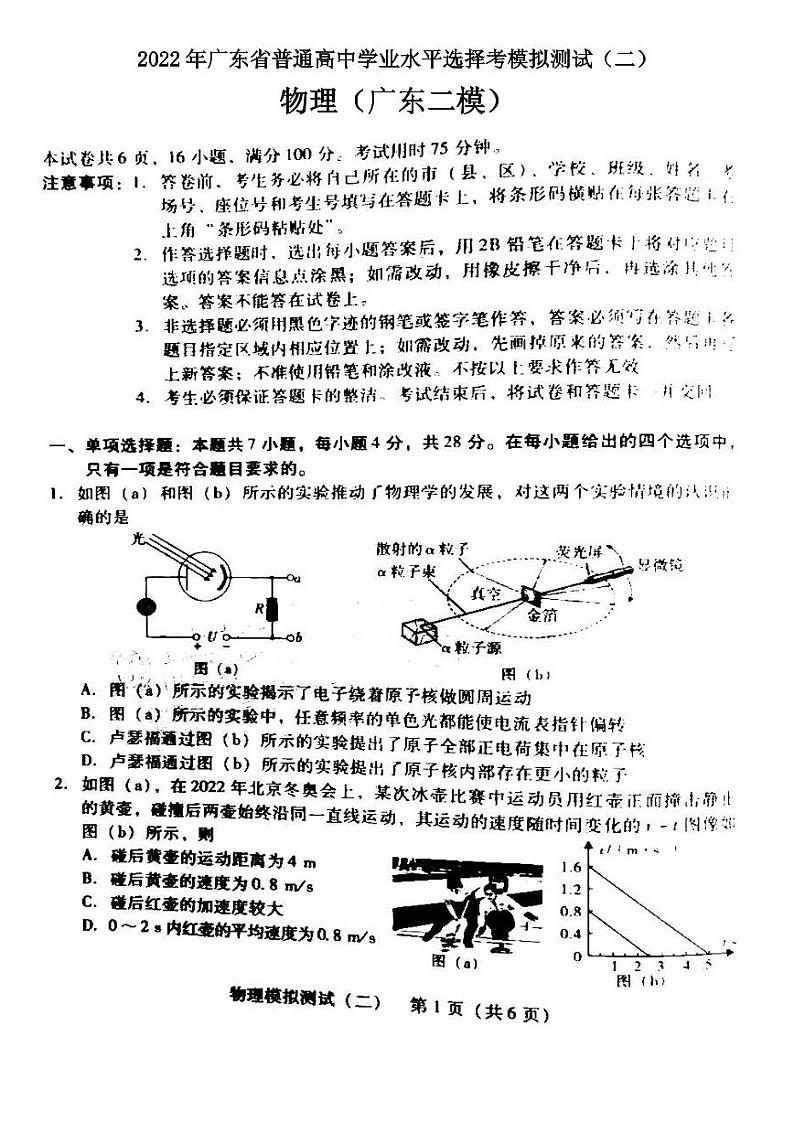 2022年广东省普通高中学业水平选择考模拟测试(二)物理试卷含答案(广东二模)第1页
