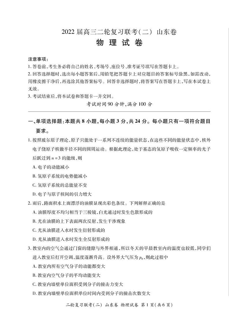 山东省2022届高三下学期4月二轮复习联考(二)物理试卷(PDF版含答案)第1页