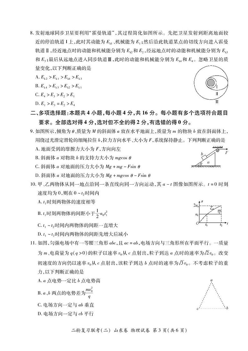 山东省2022届高三下学期4月二轮复习联考(二)物理试卷(PDF版含答案)第3页