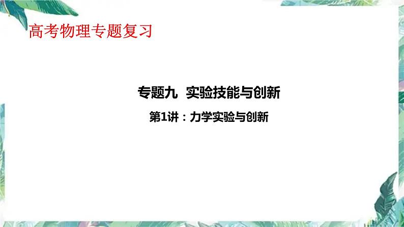 高考物理二轮复习 力学实验 优质课件01