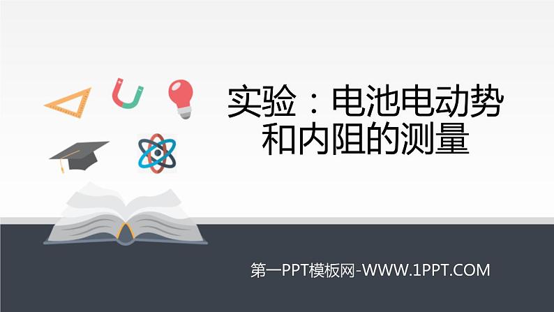 物理必修3 实验:电池电动势和内阻的测量课件PPT01
