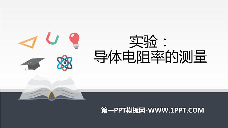 物理必修3 实验:导体电阻率的测量课件PPT第1页