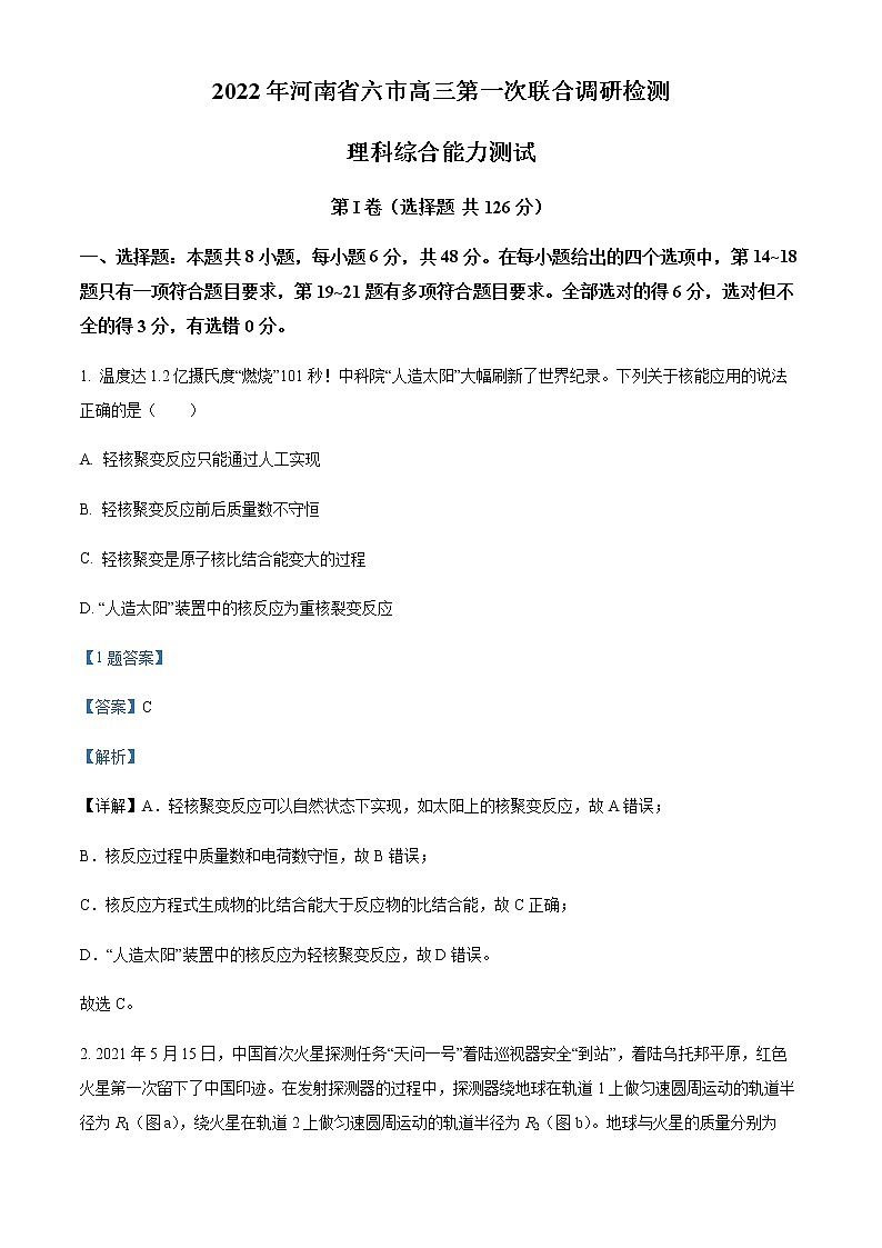 精品解析:2022届河南省六市高三(下)第一次联合调研检测理综物理试题(解析版)第1页