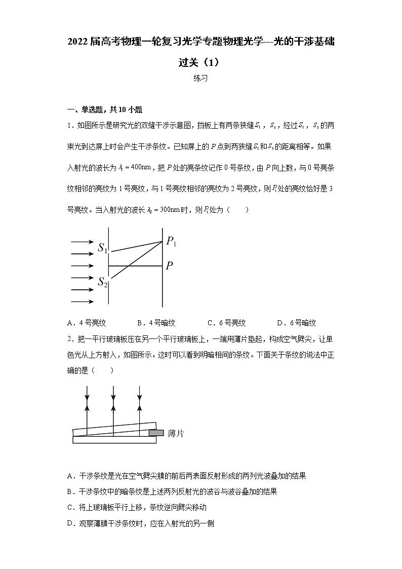 2022届高考物理一轮复习光学专题物理光学---光的干涉基础过关(1)第1页