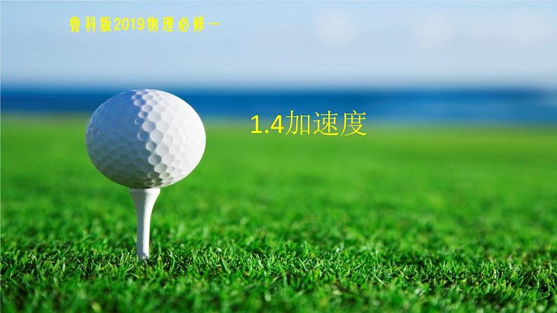 1.4 加速度 课件 -高一上学期物理鲁科版(2019)必修第一册01