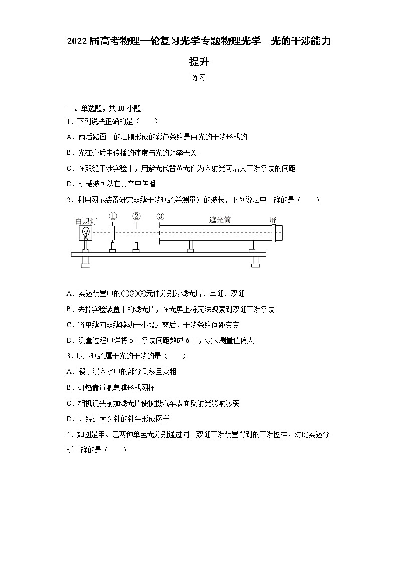2022届高考物理一轮复习光学专题物理光学---光的干涉能力提升第1页