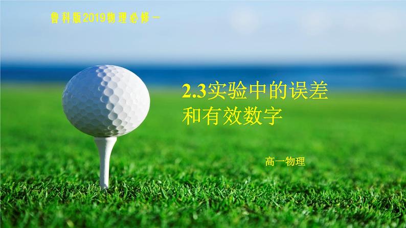 2.3实验中的误差和有效数字 课件-高一上学期物理鲁科版(2019)必修第一册01