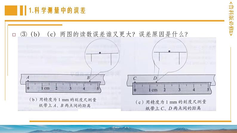 2.3实验中的误差和有效数字 课件-高一上学期物理鲁科版(2019)必修第一册04