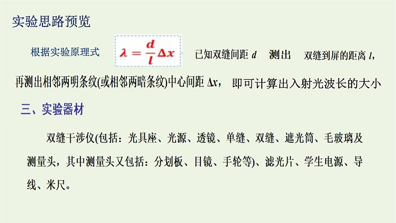 第四章光4实验:用双缝干涉测量光的波长课件04
