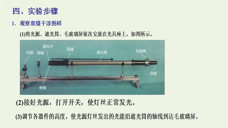 第四章光4实验:用双缝干涉测量光的波长课件05