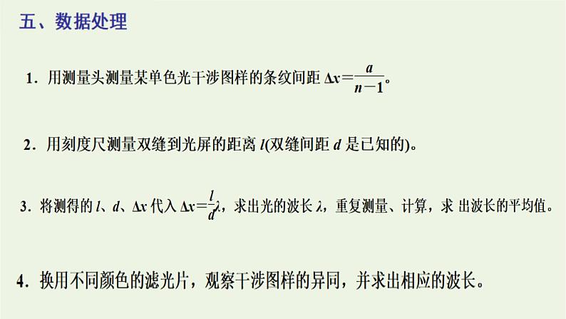 第四章光4实验:用双缝干涉测量光的波长课件07