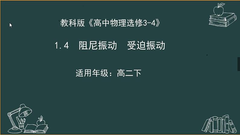人教版 (2019) 选择性必修 第一册 受迫振动、共振课件PPT01