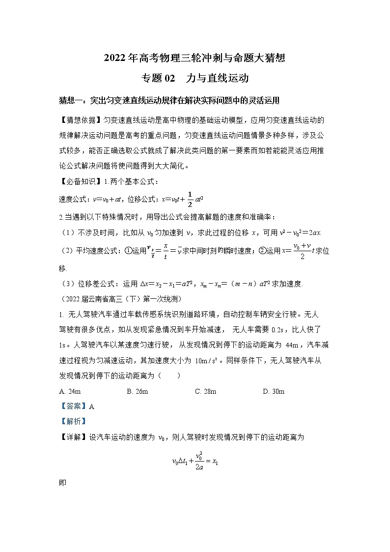 专题02 力与直线运动-2022年高考物理三轮冲刺与命题大猜想第1页