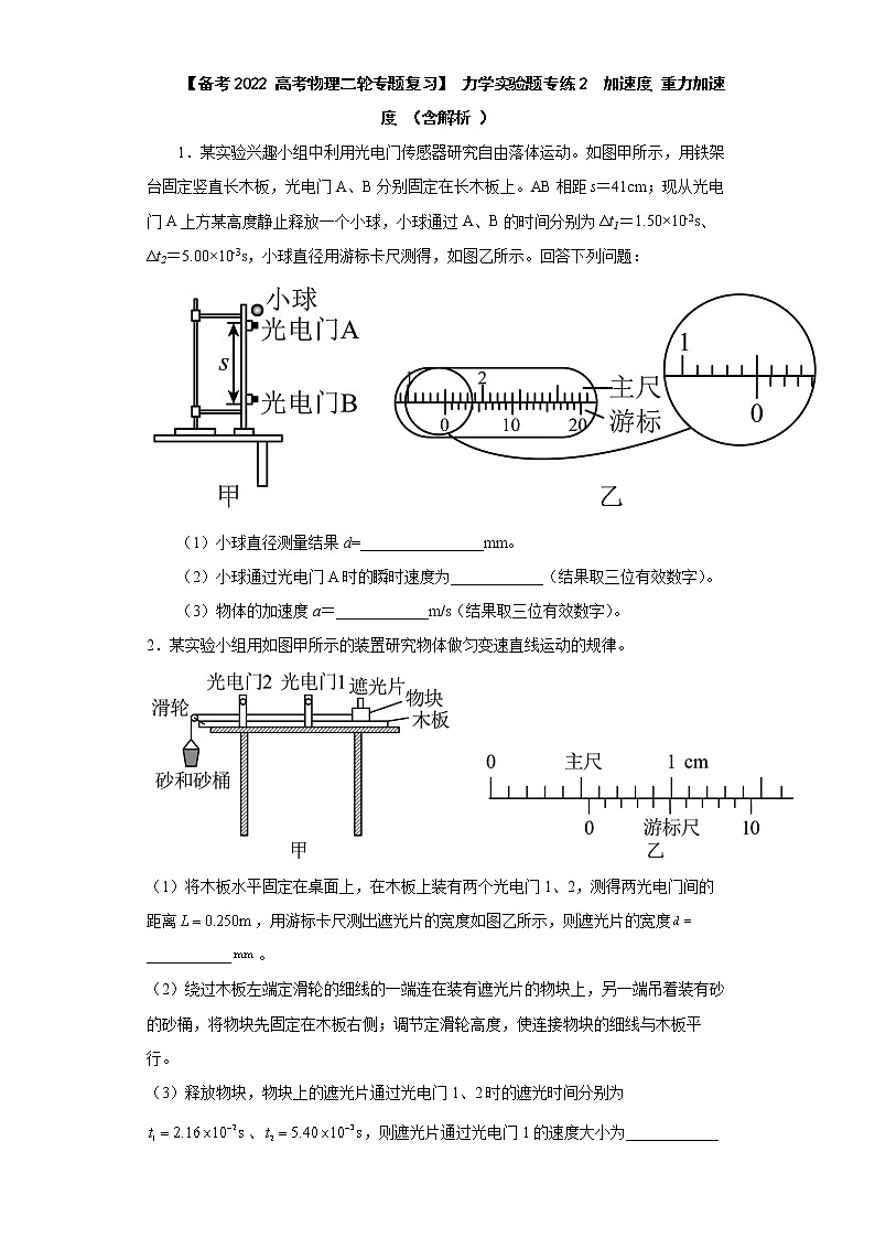 【备考2022 高考物理二轮专题复习】 力学实验题专练2 加速度 重力加速度 (含解析 )第1页
