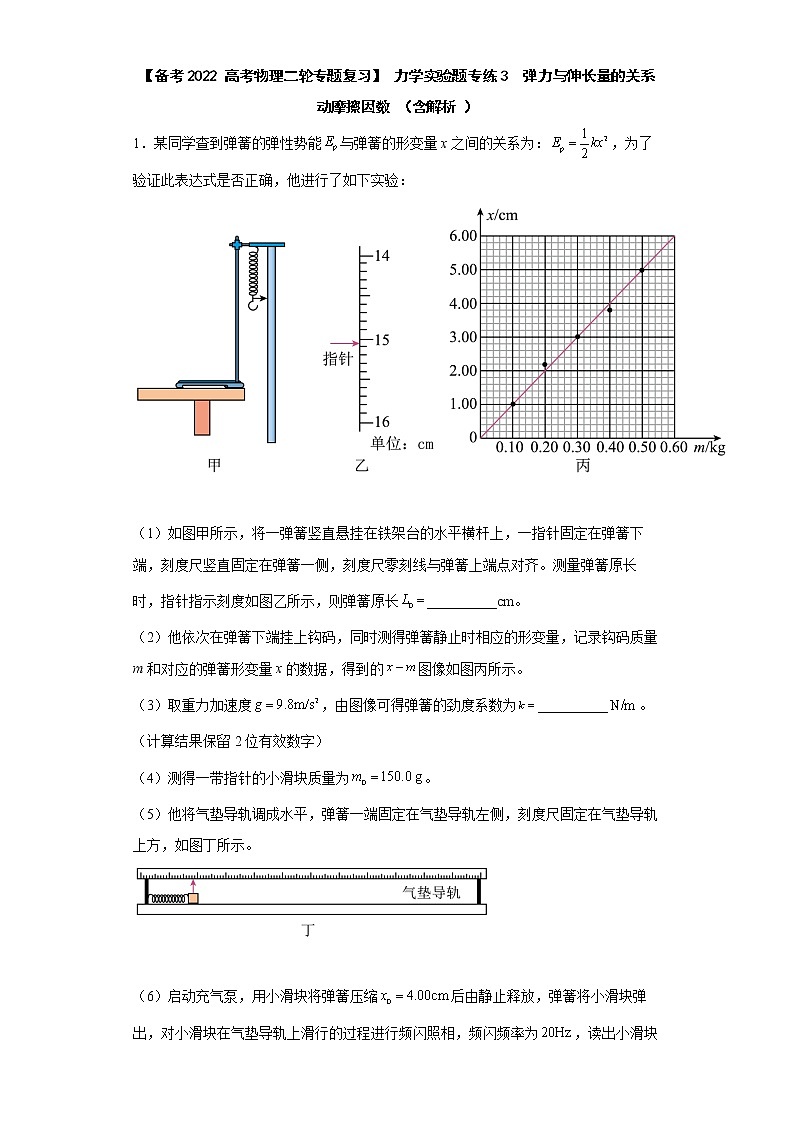 【备考2022 高考物理二轮专题复习】 力学实验题专练3 弹力与伸长量的关系 动摩擦因数 (含解析 )第1页