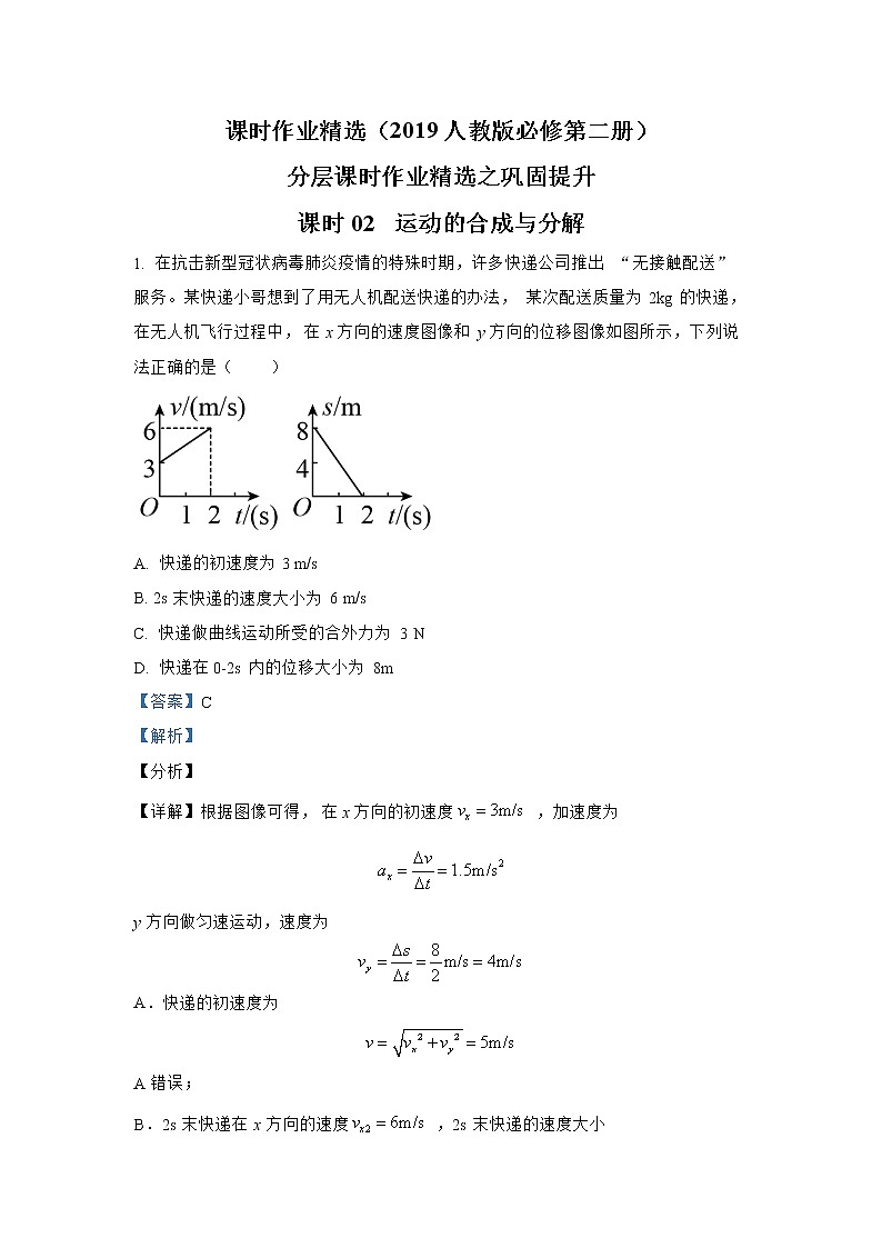 第五章 课时02 运动的合成与分解巩固提升 人教版(2019)必修第二册分层作业第1页