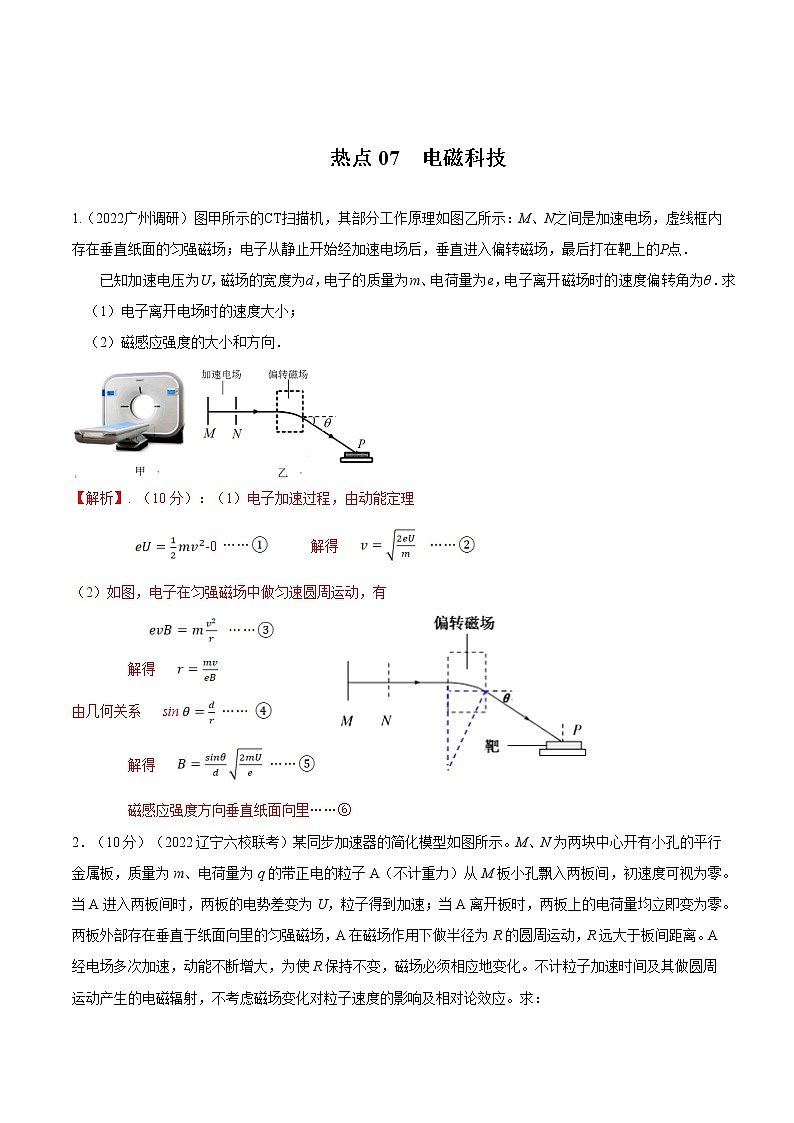 2022届高考物理热点问题专题练 专题07电磁科技(解析版)第1页