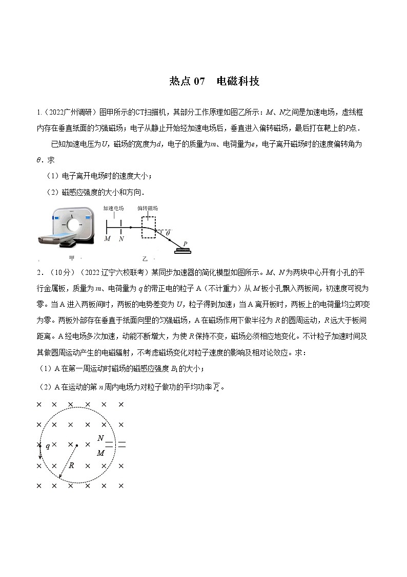 2022届高考物理热点问题专题练 专题07电磁科技(原卷版)第1页