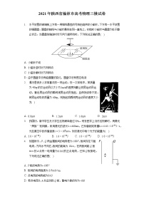 2021年陕西省榆林市高考物理三模试卷（含答案解析）