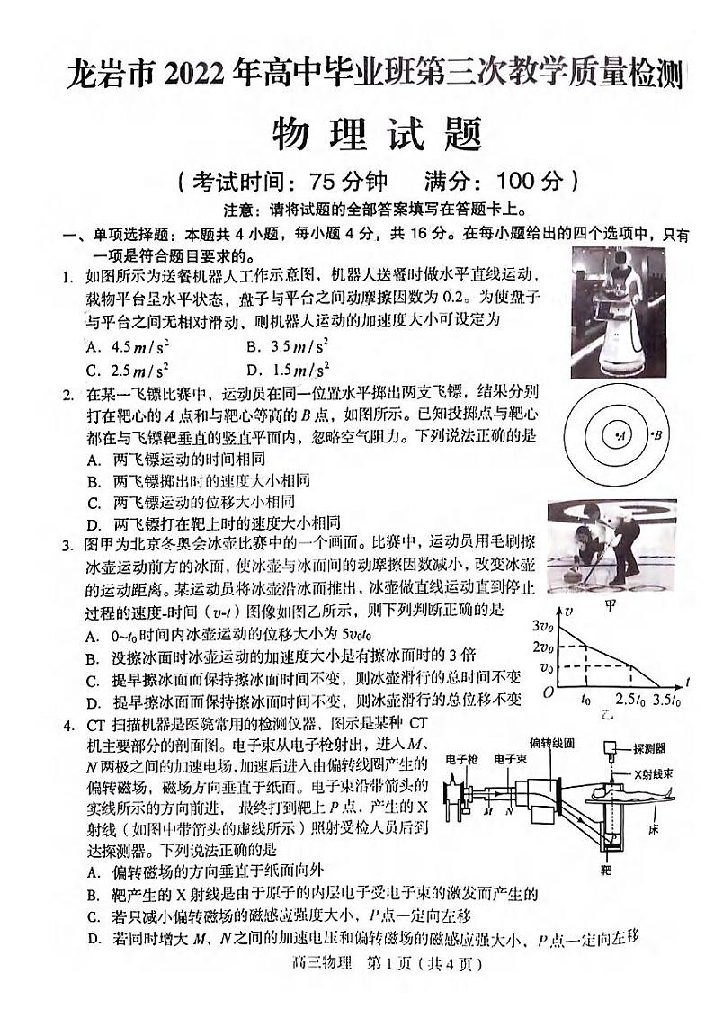 2022福建省龙岩市高三三模物理试卷(图片版、无答案)第1页