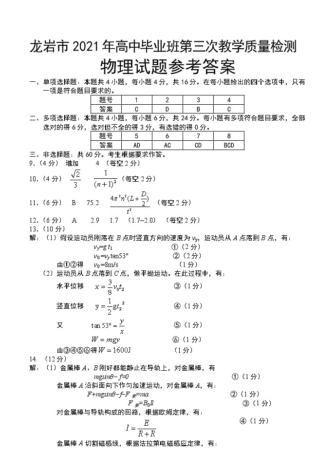 2021福建省龙岩市高三三检物理试卷(答案)第1页