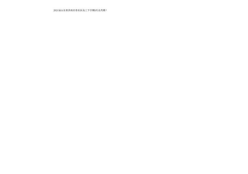 2021届山东省济南市章丘区高三下学期5月高考模考物理试题 PDF版01
