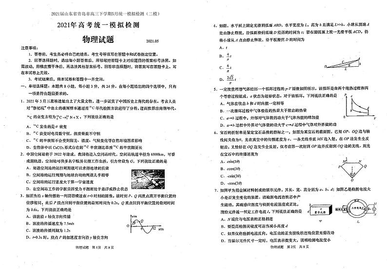 2021届山东省青岛市高三下学期5月统一模拟检测(二模)物理试题 PDF版01