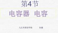沪科版 (2019)必修 第三册2.4 电容器 电容教课ppt课件