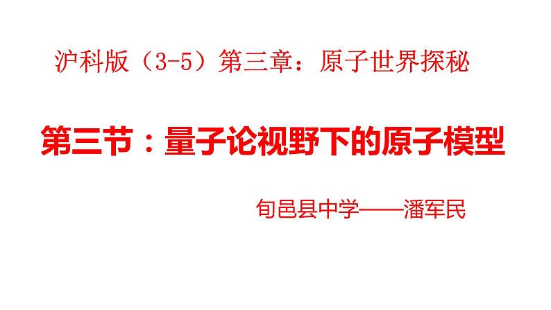高中物理沪科教课标版量子论视野下的原子量子论视野下的原子模型课件第1页