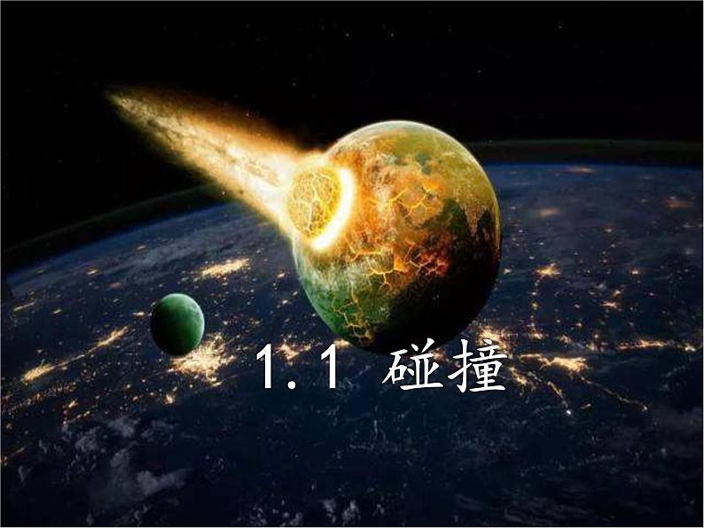 高中物理教科课标版 碰撞课件第1页