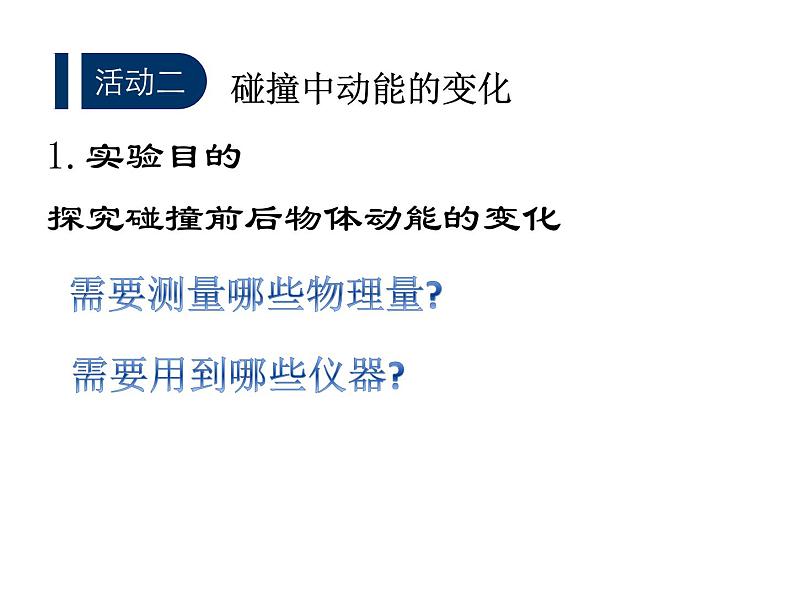 高中物理教科课标版 碰撞课件第5页