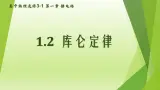 高中物理教科课标版 库仑定律课件