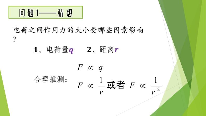 高中物理教科课标版 库仑定律课件02