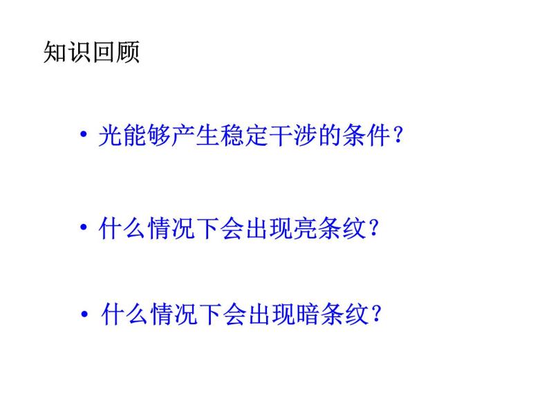 高中物理粤教课标版 用双缝干涉实验测定光的波长部优课件03